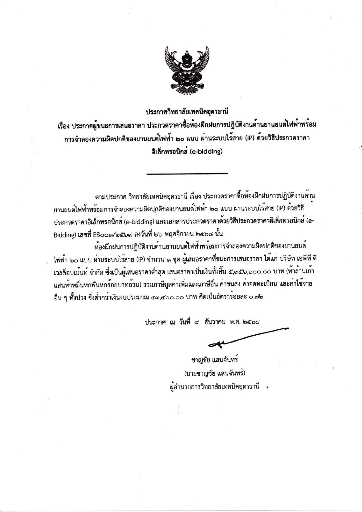 ประกาศผู้ชนะการเสนอราคาห้องฝึกฝนการปฏิบ_page-0001.jpg