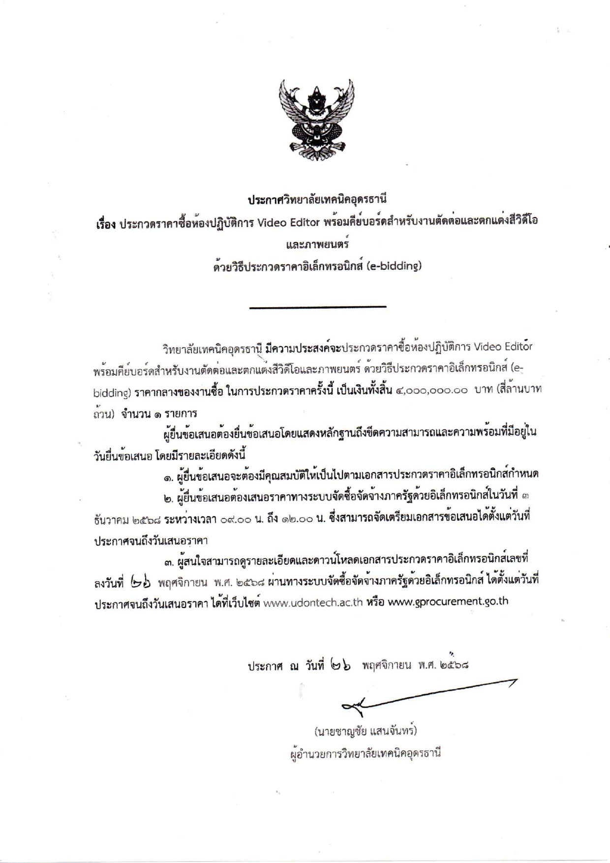 ประกาศและเอกสารประกวดราคา_ห้องปฏิบัติการ__page-0001.jpg
