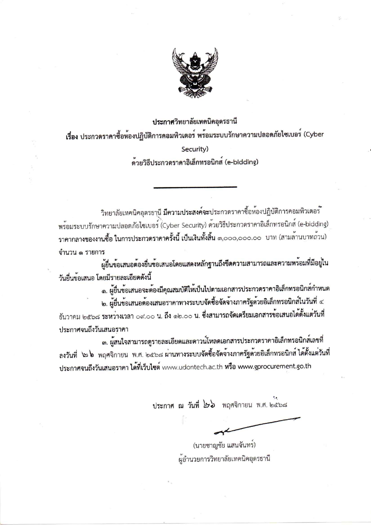 ประกาศและเอกสารประกวดราคา_ห้องปฏิบัติการ_page-0001.jpg