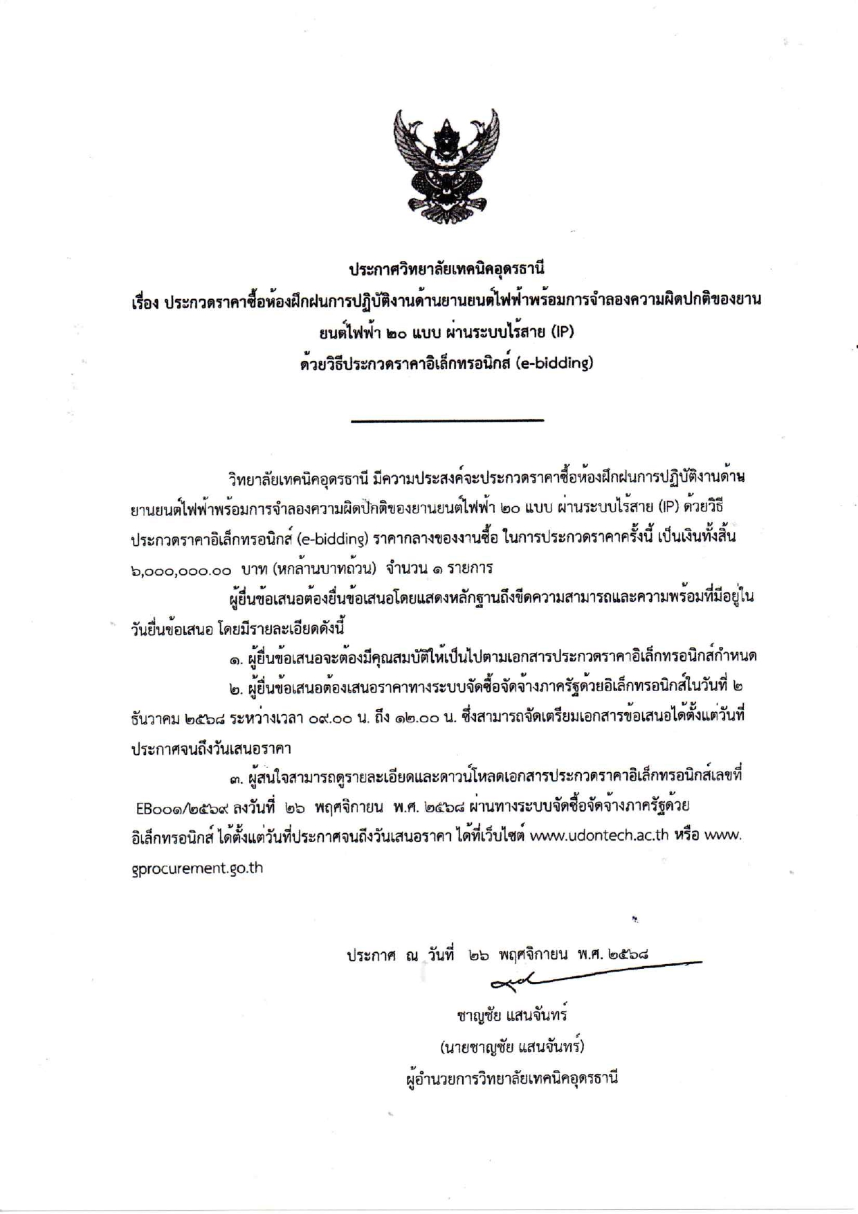 ประกาศและเอกสารประกวดราคา_ห้องฝึกฝนการปฏ_page-0001.jpg